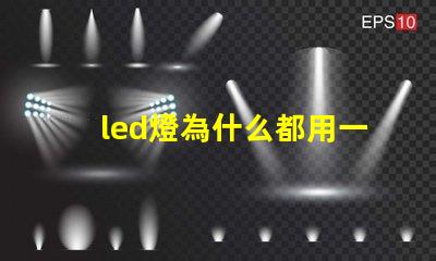 led燈為什么都用一瓦燈珠 led燈一顆燈珠多少瓦